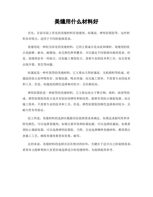 美缝用什么材料好