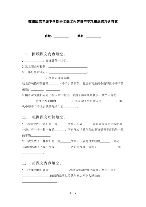 部编版三年级下学期语文课文内容填空专项精选练习含答案