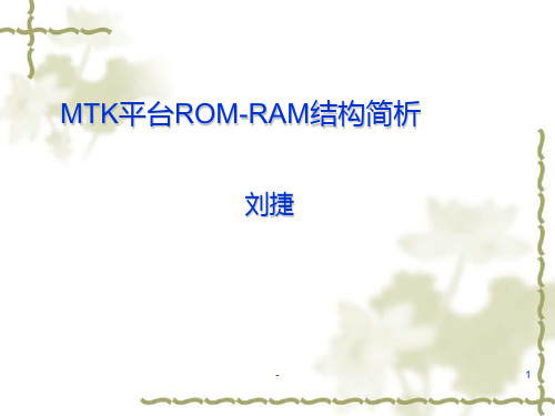 MTK平台ROM-RAM结构简析PPT课件