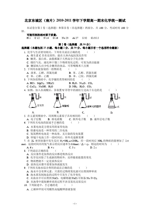 北京东城区(南片)2010-2011学年下学期高一期末化学统一测试及答案