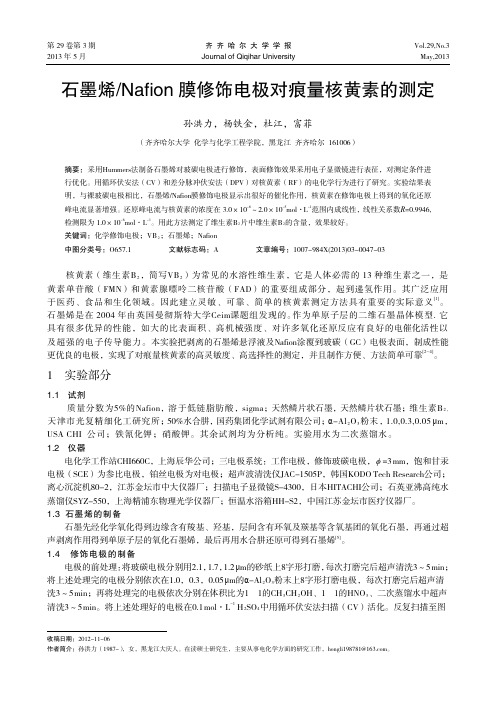 石墨烯Nafion膜修饰电极对痕量核黄素的测定