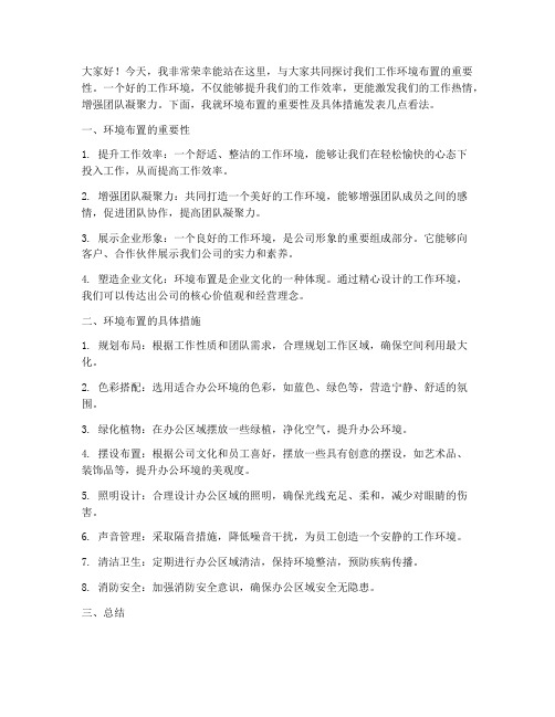 环境布置发言稿范文