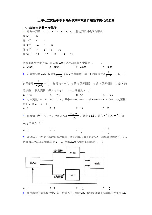 上海七宝实验中学中考数学期末规律问题数字变化类汇编