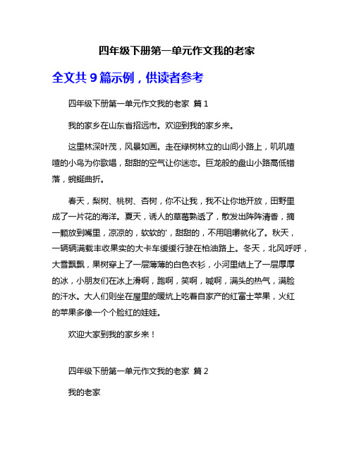 四年级下册第一单元作文我的老家