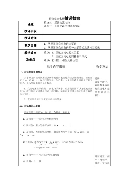 电工基础教案10正弦交流电的基本知识