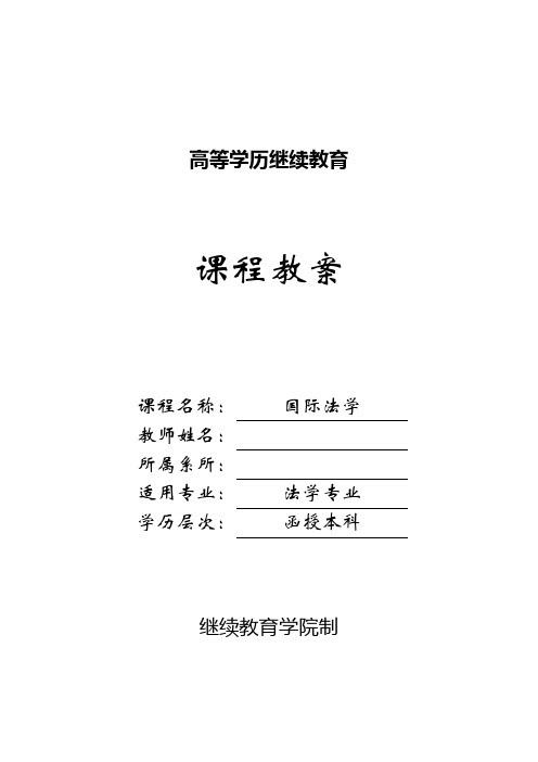 国际法学教案