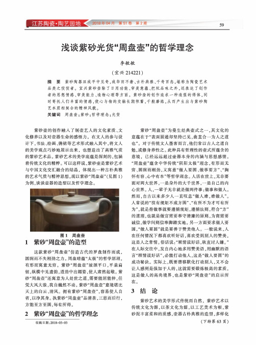浅谈紫砂光货“周盘壶”的哲学理念