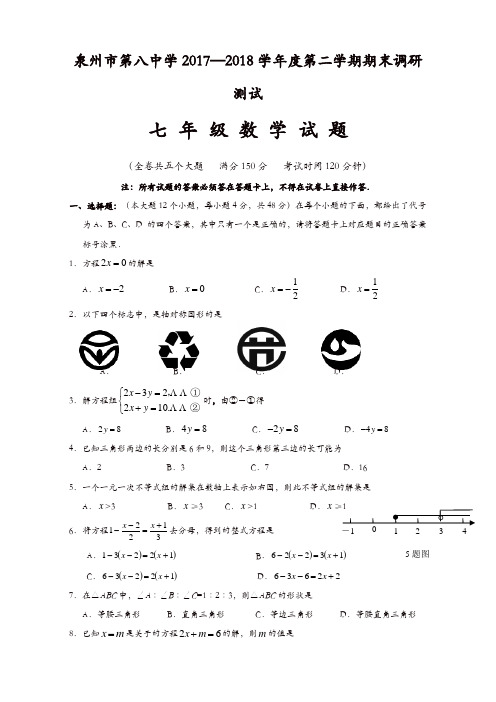 泉州市2017-2018七年级下期末数学质量检测卷(有答案)