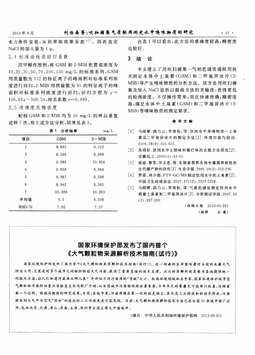 国家环境保护部发布了国内首个《大气颗粒物来源解析技术指南(试行)》