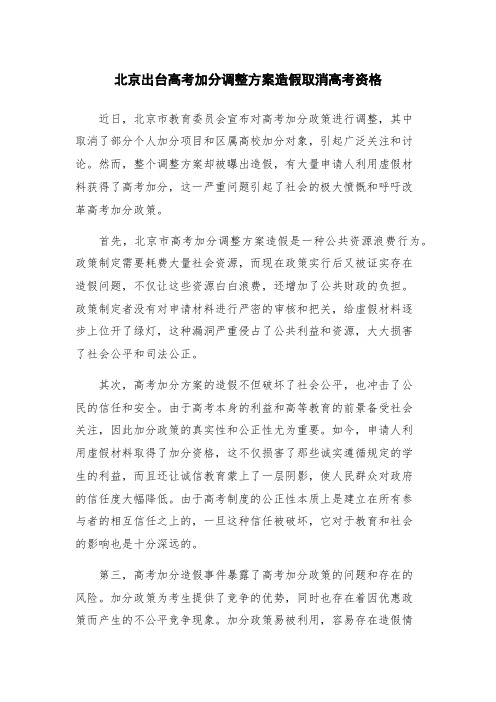 北京出台高考加分调整方案造假取消高考资格