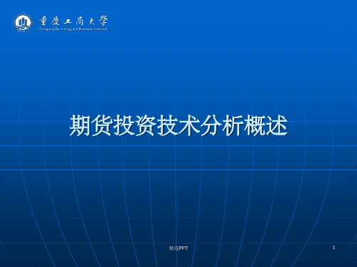 《期货投资技术分析》PPT课件