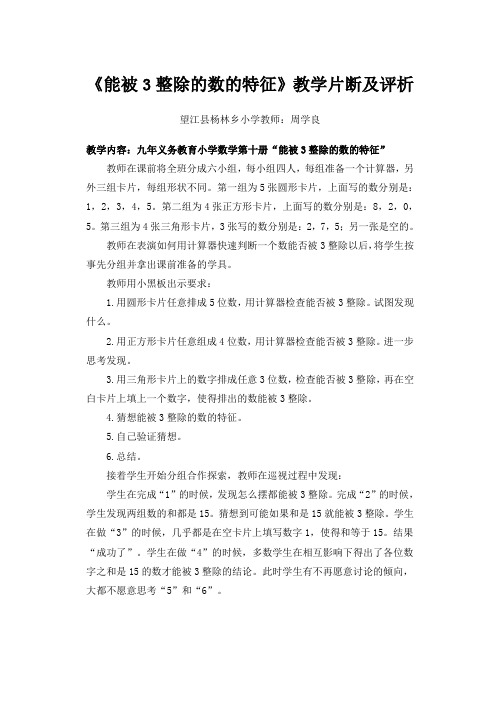 《能被3整除的数的特征》教学片断及评析