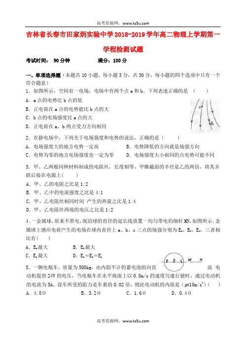吉林省长春市田家炳实验中学2018-2019学年高二物理上学期第一学程检测试题