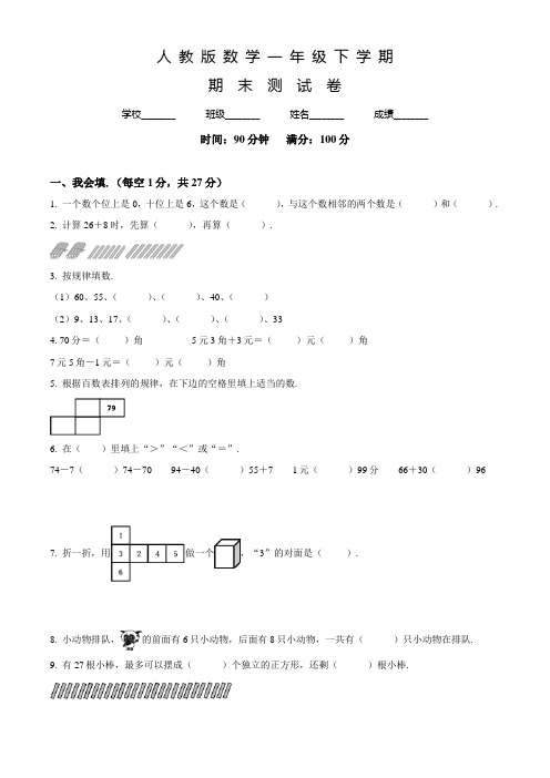 人教版数学一年级下册《期末检测试卷》含答案解析