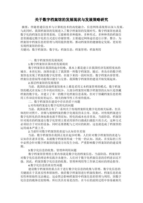 关于数字档案馆的发展现状与发展策略研究
