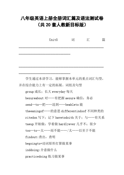 八年级英语上册全册词汇篇及语法测试卷(共20套人教新目标版)【DOC范文整理】