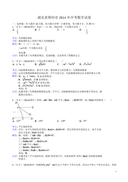 2014年湖北省荆州市中考数学试卷(有答案)