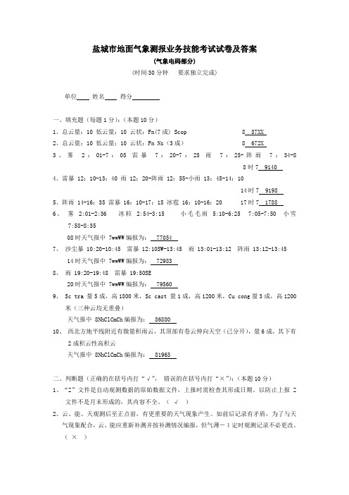 盐城市地面气象测报业务技能考试卷及答案(气象电码部分)