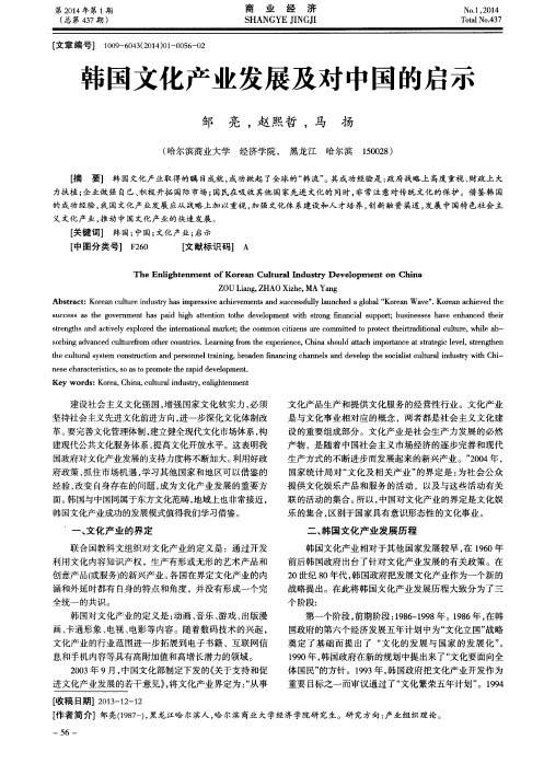 韩国文化产业发展及对中国的启示