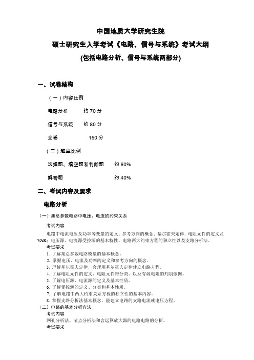 硕士研究生入学考试《电路、信号与系统》考试大纲