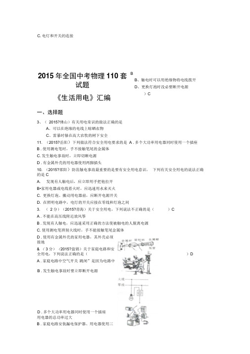 2015年全国中考物理110套试题汇编：生活用电讲解