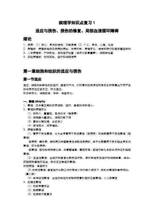 病理学知识点复习1适应与损伤、损伤的修复、局部血液循环障碍