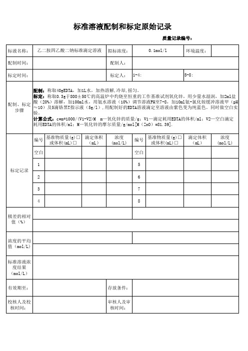 氧化锌标的EDTA