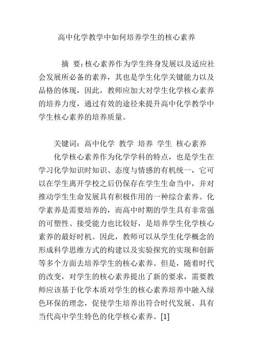 高中化学教学中如何培养学生的核心素养