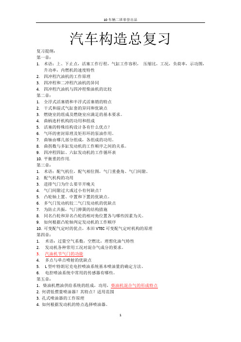 (华南理工大学)汽车构造总复习考纲总结加答DOC