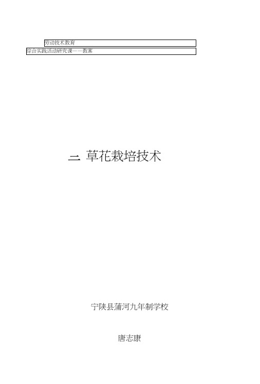 兰草花的栽培技术——教案.doc