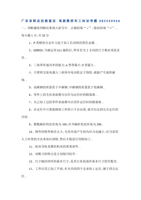 高级数控车工知识考题SKC附答案