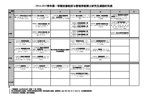 上海交通大学安泰经济与管理学院2014-2015(1)学期全日制博士研究生课程表