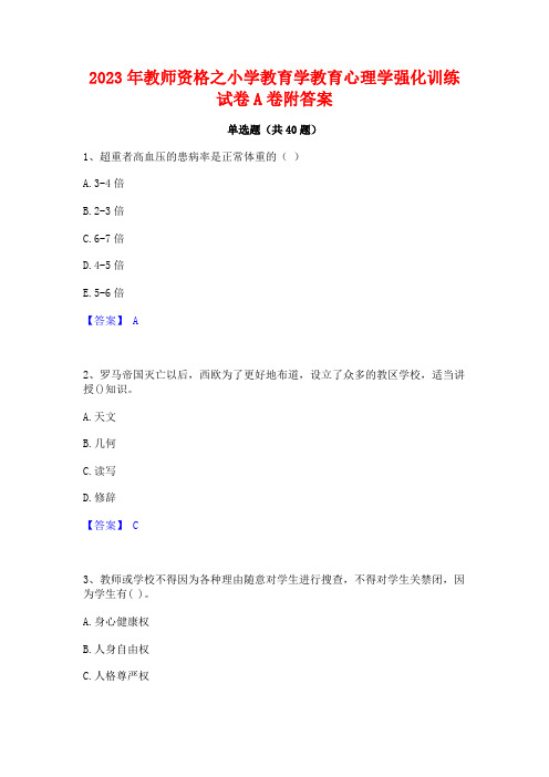 2023年教师资格之小学教育学教育心理学强化训练试卷A卷附答案