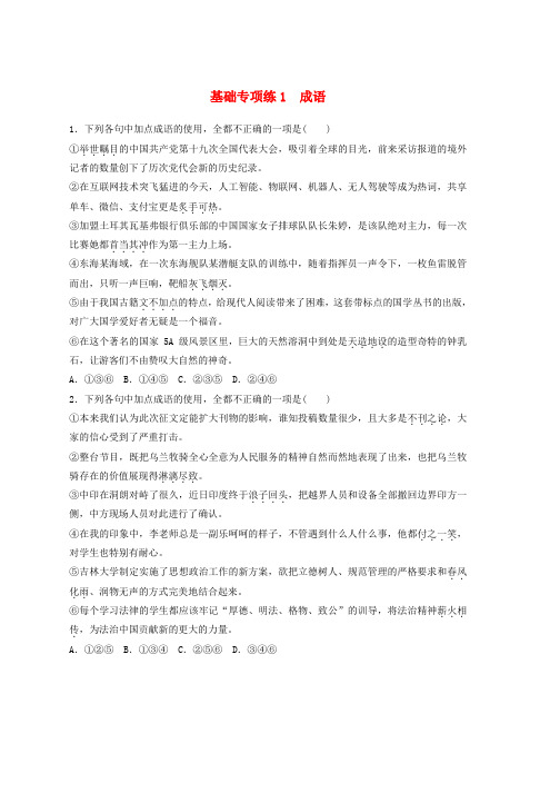 全国版2019版高考语文一轮复习精选提分专练第一轮基础专项练1成语推荐