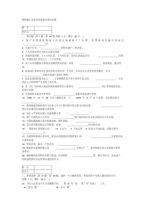 邮政储汇业务员技能鉴定理论试题