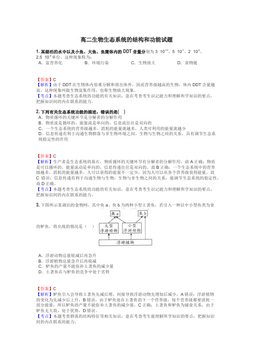 高二生物生态系统的结构和功能试题
