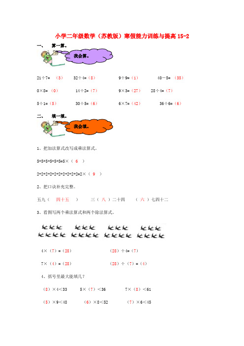 二年级数学寒假能力训练与提高15-2 苏教版 Word版 含答案