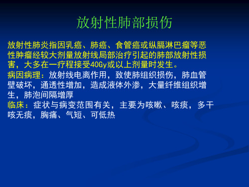 放射性肺部损伤与肺部炎性病变