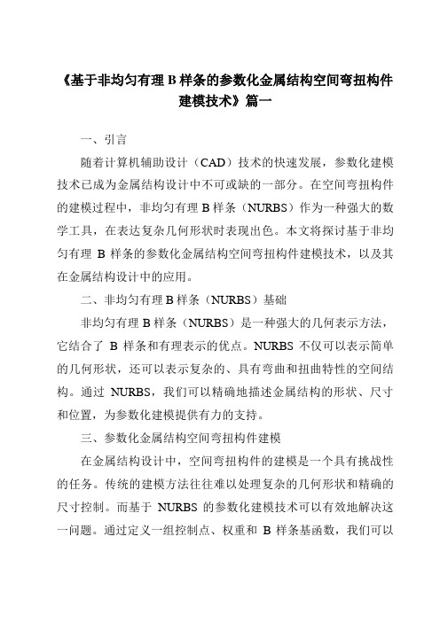 《2024年基于非均匀有理B样条的参数化金属结构空间弯扭构件建模技术》范文