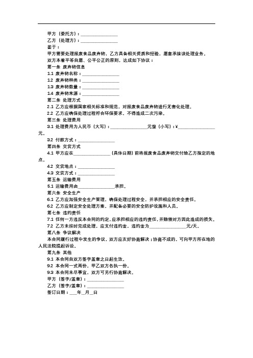 报废食品废弃物处理合同