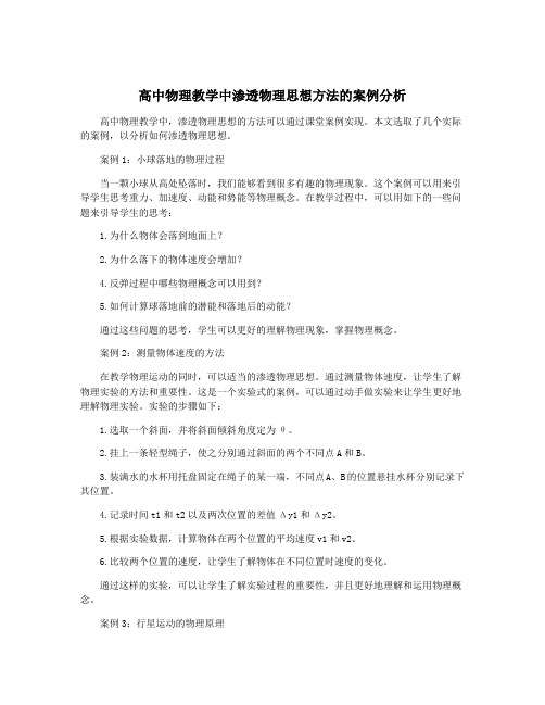 高中物理教学中渗透物理思想方法的案例分析