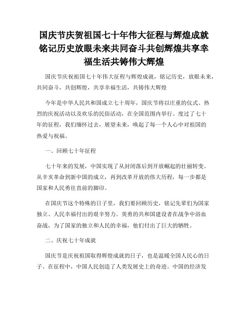 国庆节庆贺祖国七十年伟大征程与辉煌成就铭记历史放眼未来共同奋斗共创辉煌共享幸福生活共铸伟大辉煌