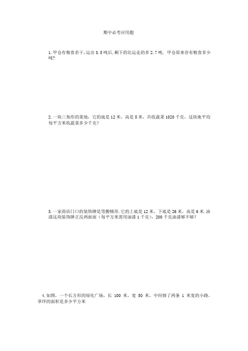 2020-2021学年五年级上册数学期中必考应用题