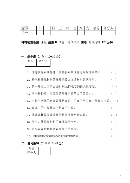 07春B《材料物理性能》B试卷.doc