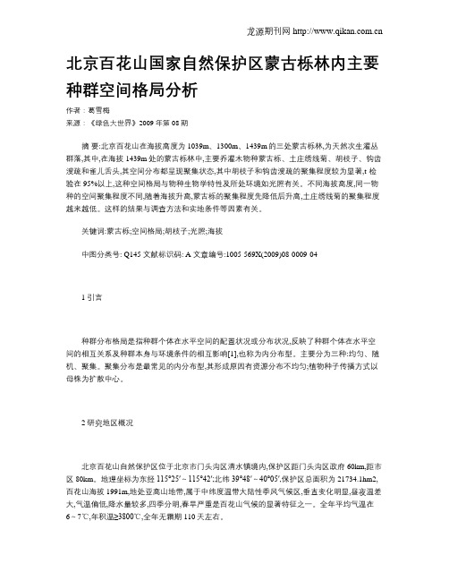 北京百花山国家自然保护区蒙古栎林内主要种群空间格局分析