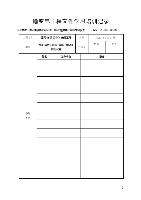 输变电工程文件学习培训记录国家电网安质〔2013〕52号(国家电网公司关于开展“安全管理提升”活动的通知)25