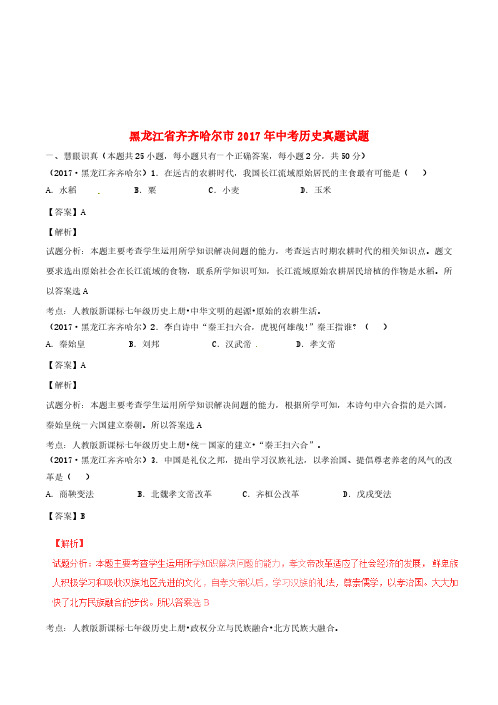 黑龙江省齐齐哈尔市2017年中考历史真题试题(含解析)
