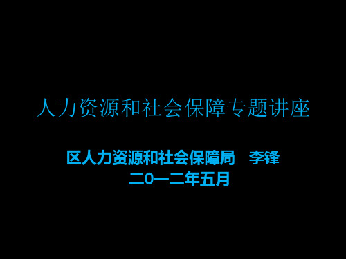 人力资源和社会保障知识讲座