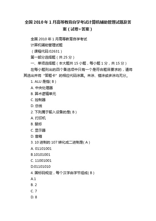 全国2010年1月高等教育自学考试计算机辅助管理试题及答案（试卷+答案）