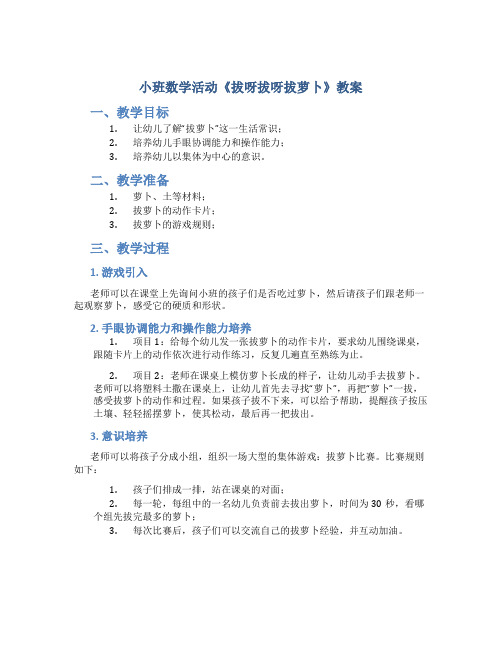 小班教案小班数学活动《拔呀拔呀拔萝卜》教案